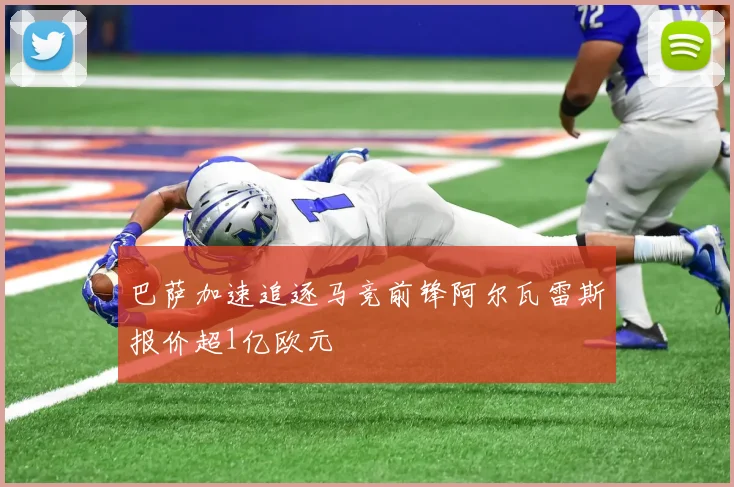 巴萨加速追逐马竞前锋阿尔瓦雷斯报价超1亿欧元