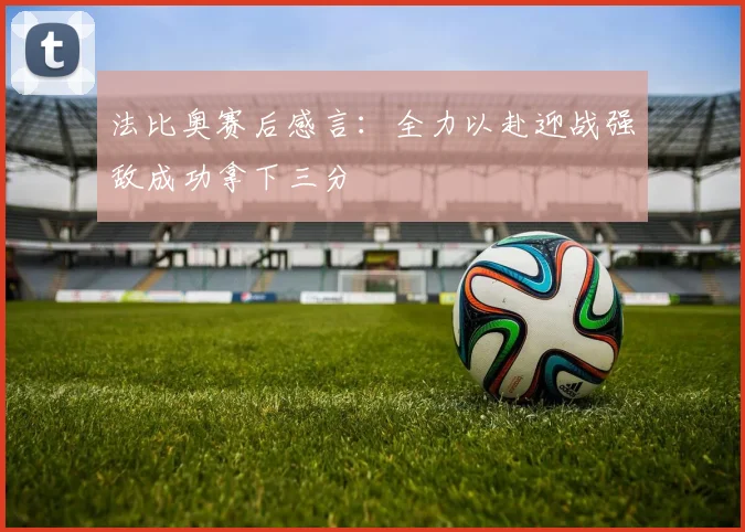 法比奥赛后感言：全力以赴迎战强敌成功拿下三分