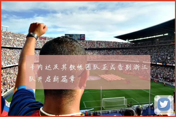卡内达及其教练团队正式告别浙江队开启新篇章