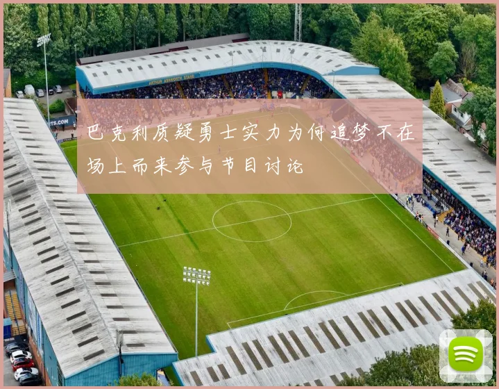 巴克利质疑勇士实力为何追梦不在场上而来参与节目讨论