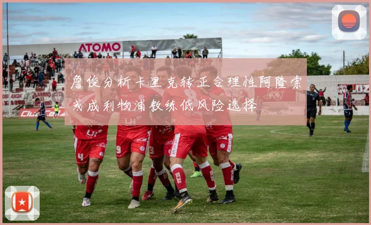 詹俊分析卡里克转正合理性阿隆索或成利物浦教练低风险选择