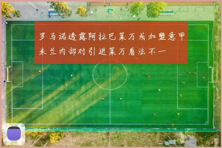 罗马诺透露阿拉巴莱万或加盟意甲米兰内部对引进莱万看法不一