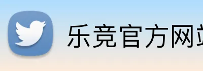 乐竞官方网站 Logo